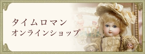タイムロマン オンラインショップ