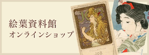絵葉書資料館