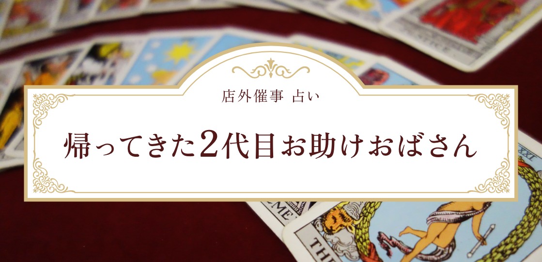 帰ってきた2代目お助けおばさん