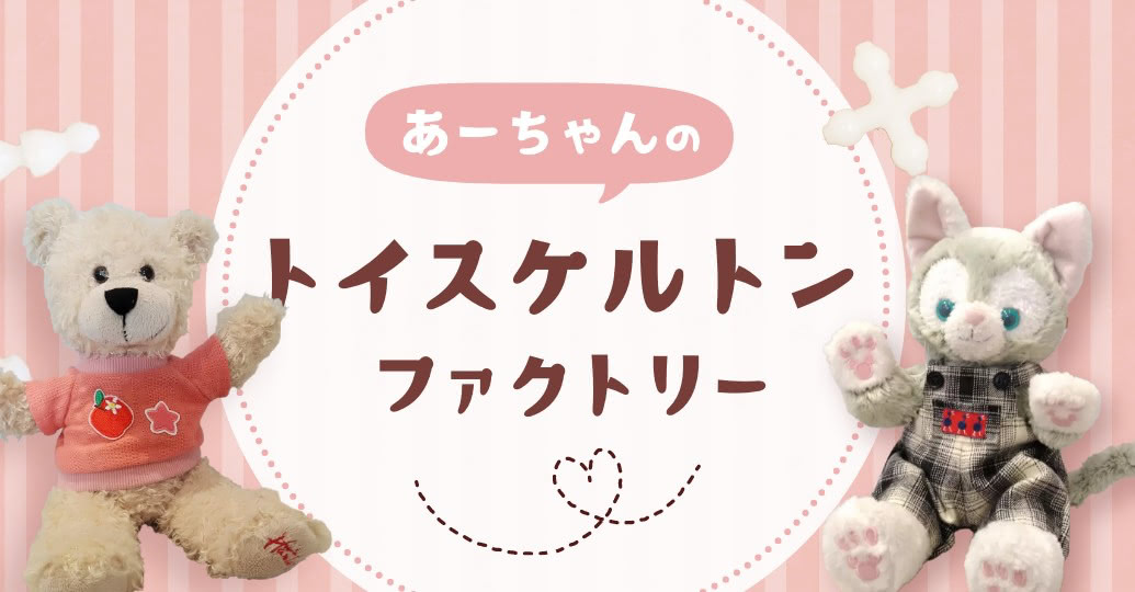 あーちゃんのトイスケルトンファクトリー