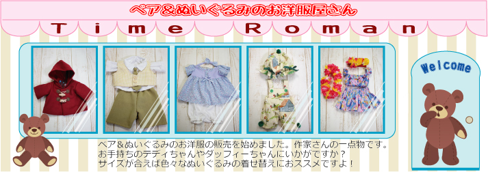 ～ベア＆ぬいぐるみのお洋服屋さん～★★ベア＆ぬいぐるみの（着せ替え）お洋服の販売を始めました★★