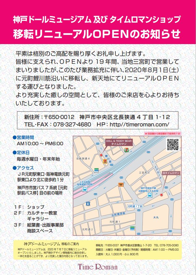 ■神戸ドールミュージアムおよびタイムロマン ショップ移転のお知らせ■