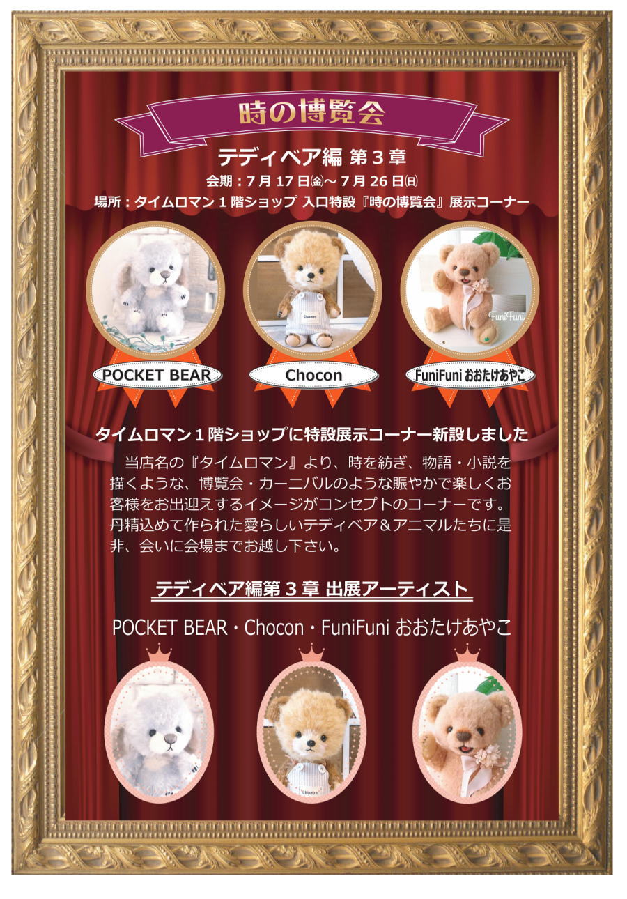 ■時の博覧会◆テディベア編 第3章 開催のお知らせ◆7/17（金）～7/26（日）■