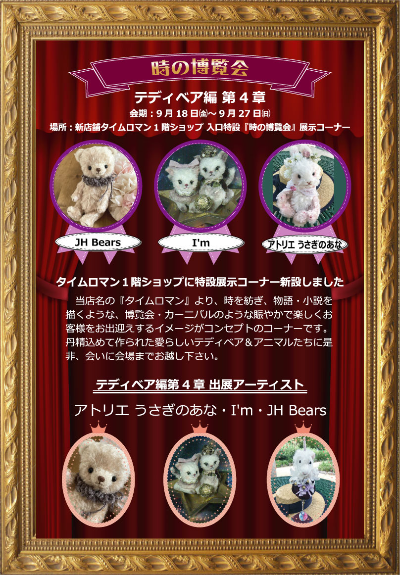 ■時の博覧会■テディベア編 第4章 開催のお知らせ◆9/18（金）→9/27（日)