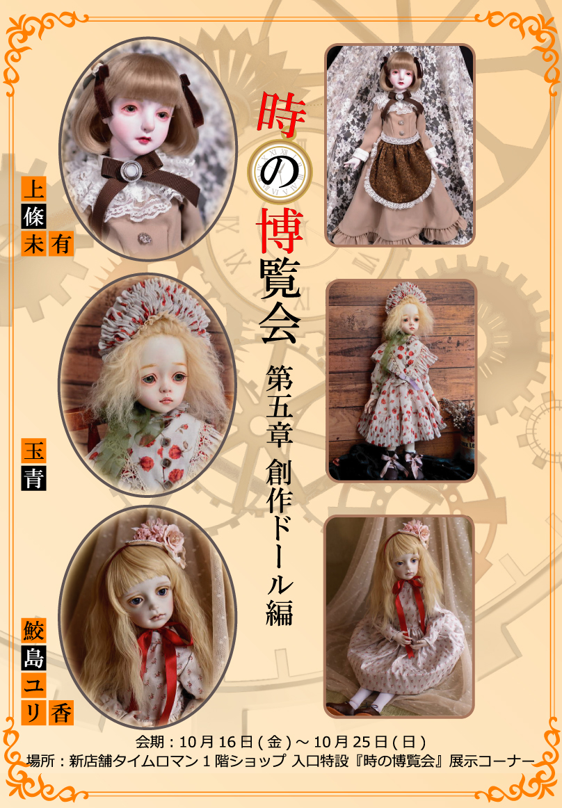 ポスター■時の博覧会■創作ドール編 第5章 開催のお知らせ■10/16（金)～10/25（日）■