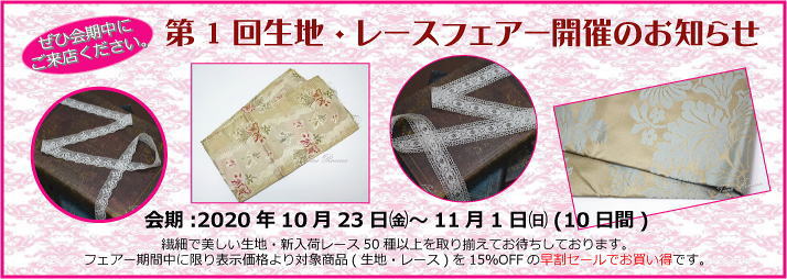 ■Fabric＆Lace Fair 2020■ ～ 第1回 生地・レースフェアー開催のお知らせ ～ ■会期：2020.10/23-11/1