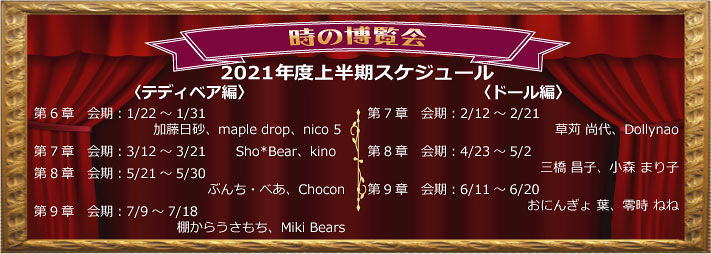 ◆2021年【時の博覧会展】（時博）上半期スケジュールのご案内◆