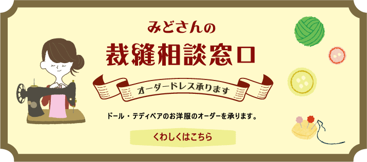 『 みどさんの裁縫相談窓口 』のご案内