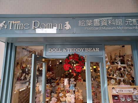タイムロマン・絵葉書資料館 元町館 ～12月16日（火）営業時間の変更のお知らせ～