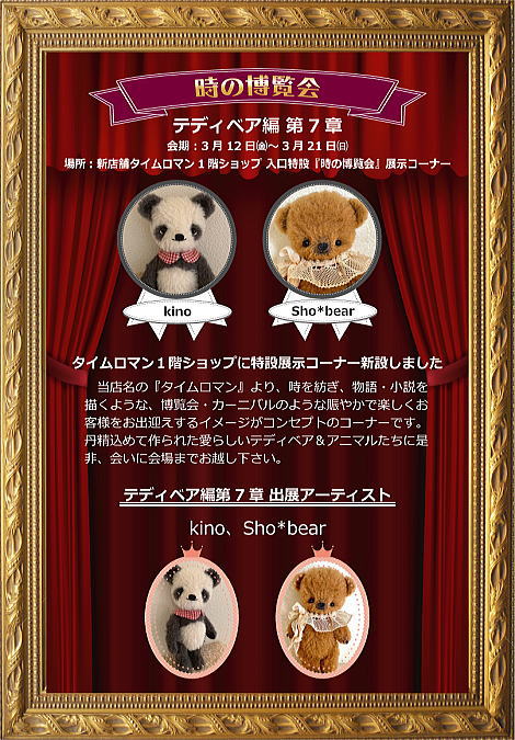 ◆時の博覧会◆テディベア編 第7章開催のお知らせ◆3/12（金）～3/21（日） ◆
