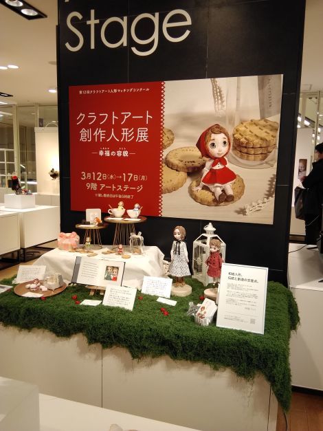 ◆「クラフトアート創作人形展」で 審査員を務めさせていただき会場に行って参りました◆