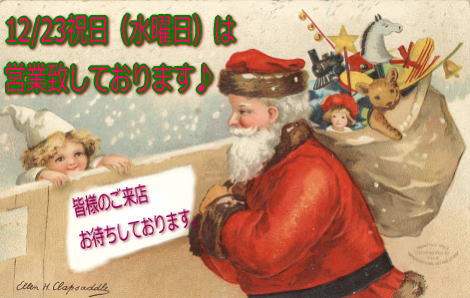 □■12月23日（水曜日）は、営業致しております■□