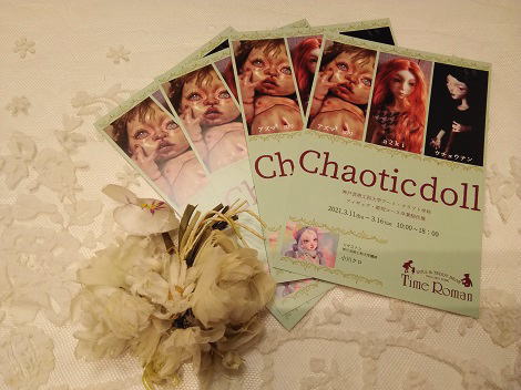 ～Time Roman Galleryからのお知らせ～　◆Chaotic doll◆神戸芸術工科大学アート・クラフト学科 フィギュア・彫刻コース 卒業制作展の開催のお知らせ◆