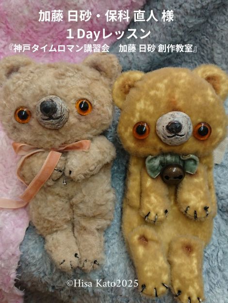 ◆テディベア作家様　加藤　日砂・保科 直人様 『神戸タイムロマン講習会　加藤 日砂 創作教室』　8月31日（日）　3階 浪漫館ギャラリー ◆1Day教室 開催のお知らせ◆