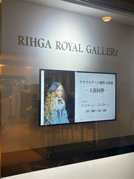 ◆「第13回クラフトアート創作人形展 ―天涯同夢―」にて審査員を務めさせていただき、会場に行って参りました◆
