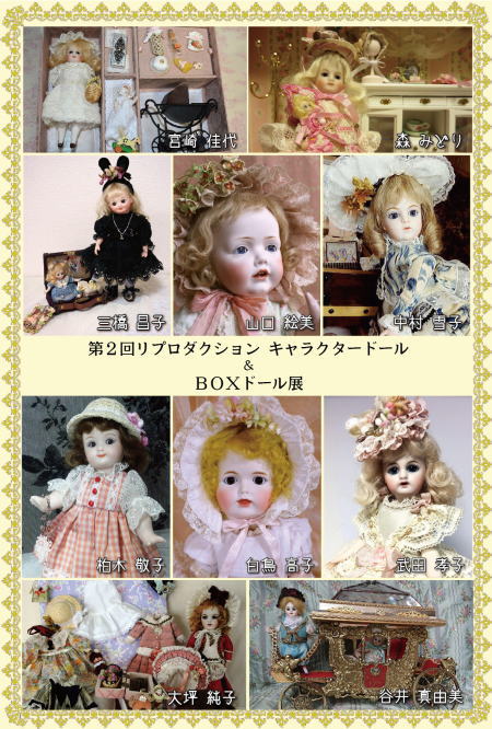 『第2回 リプロダクション キャラクタードール＆BOXドール展』 開催のお知らせ（4/28→5/10）