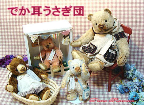 でか耳うさぎ団さま