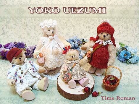 “YOKO UEZUMI”さまのベアちゃんたちがタイムロマンにやってきました！