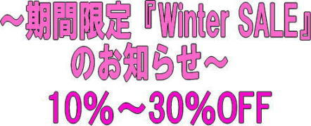 ～期間限定『Winter SALE』のお知らせ～