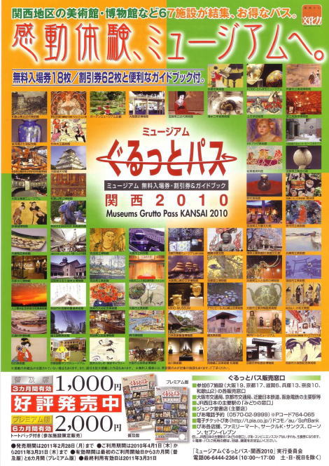 ◆お得なミュージアムパス◆ぐるっとパス 関西2010のお得なパスが好評発売中です！