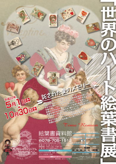 姉妹館【絵葉書資料館で開催予定】～託された愛のメモリー「世界のハート絵葉書展」のご案内～