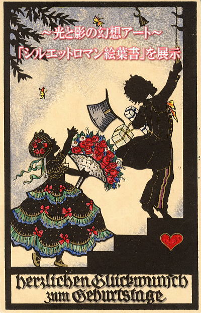 ～光と影の幻想アート～『シルエットロマン絵葉書』の展示を行っております。