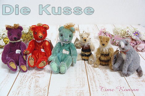 ◆テディベアアーティスト「Die Kusse/大竹陽子」さまの作品が入荷致しました◆