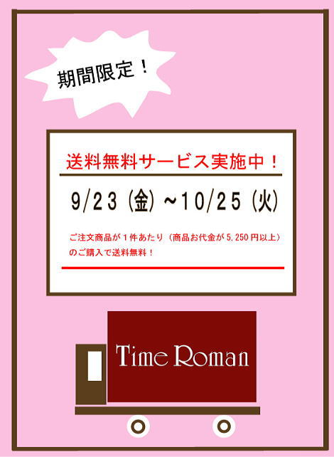 ◆◆送料無料サービスのお知らせ◆◆