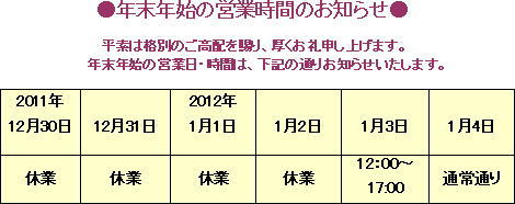～年末年始の営業日のお知らせ～