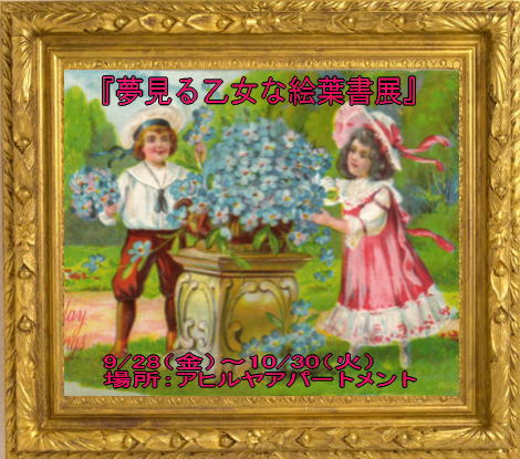 ◆アヒルヤアパートメントさんでの『夢見る乙女な絵葉書展』期間延長のお知らせ◆