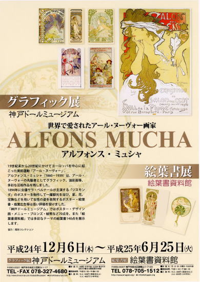 ◆『アルフォンス・ミュシャのグラフィック展』のご案内◆