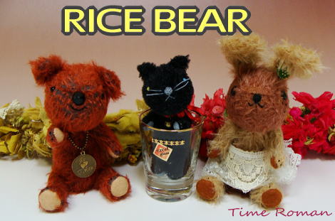 ◆テディベア・アーティスト「RICE BEAR/米田理絵」さまの作品が入荷いたしました◆