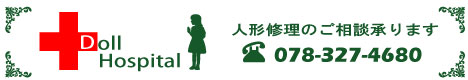 ～ 人形修理 受付承ります ～