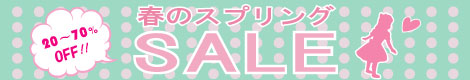 ~『春のスプリングセール』のお知らせ~