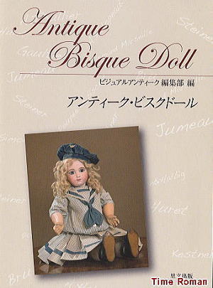 ◆新刊 アンティーク ビスクドールの書籍　好評発売中◆