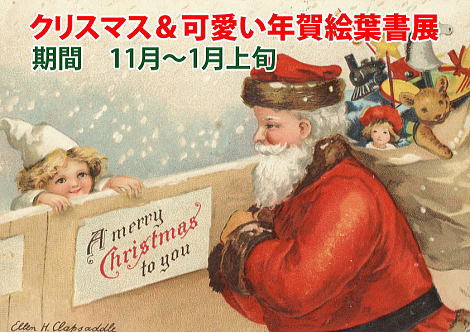 ◆『クリスマス＆可愛い年賀絵葉書展』のお知らせ◆