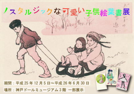 『ノスタルジックな可愛い子供絵葉書展』12/5（木曜日）から開催のお知らせ