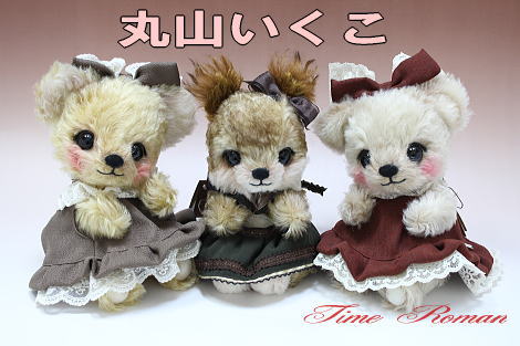◆テディベアアーティスト「丸山いくこ」さまの作品が入荷致しました◆
