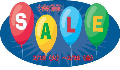 期間限定　～決算セール 特別割引のお知らせ～