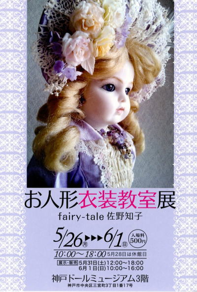 ◆『お人形衣装教室展』のご案内～ fairy-tale 佐野知子 ～◆