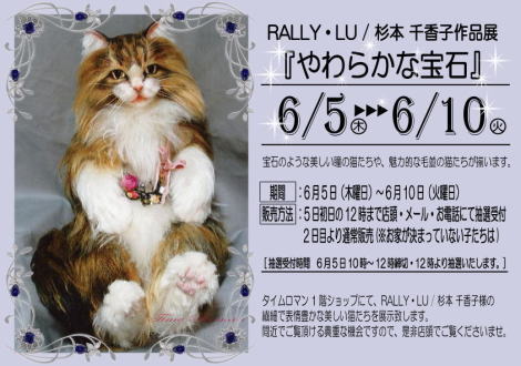 ◆RALLY・LU/杉本 千香子 作品展『やわらかな宝石』◆