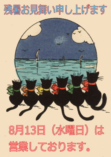 ◆お盆期間中の、8月13日（水曜日）は18時まで営業しております◆
