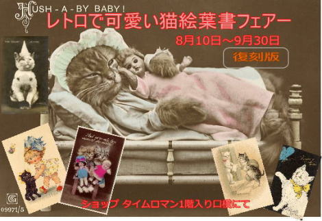 ◆◆レトロで可愛い猫絵葉書フェアー開催のお知らせ◆◆