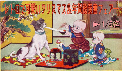◆レトロで可愛いクリスマス＆年賀絵葉書フェアーのお知らせ◆