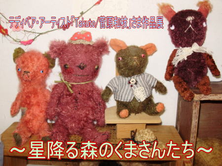 ～テディベア・アーティスト「Takuto/菅原和枝」さまの作品展のお知らせ～