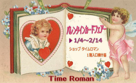 ◆バレンタインカードフェアー（復刻はがき）◆
