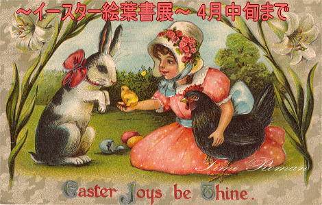 ◆イースター絵葉書展（復刻版）～4月中旬まで◆