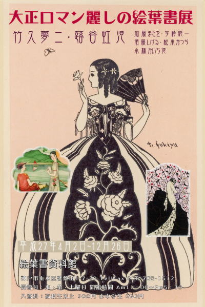 ～姉妹館『絵葉書資料館』での「大正ロマン 麗しの絵葉書展」のご案内～