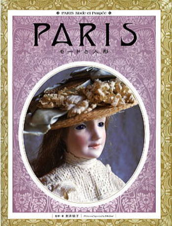 ◆新刊 『ＰＡＲＩＳ モードと人形』が出版されました◆