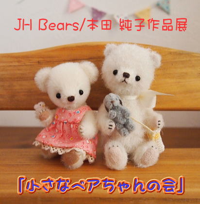 テディベア・アーティスト「JH Bears/本田 純子」さま　～作品展のお知らせ～